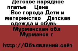 Детское нарядное платье  › Цена ­ 1 000 - Все города Дети и материнство » Детская одежда и обувь   . Мурманская обл.,Мурманск г.